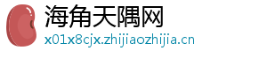 海角天隅网